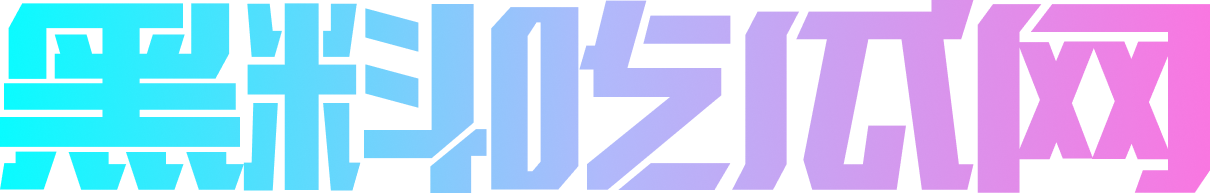 黑料吃瓜网logo